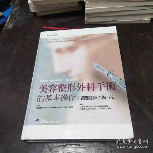 美容整形外科手术的基本操作：适应症与手术方法