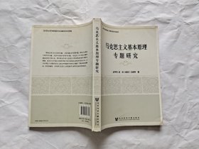 马克思主义基本原理专题研究