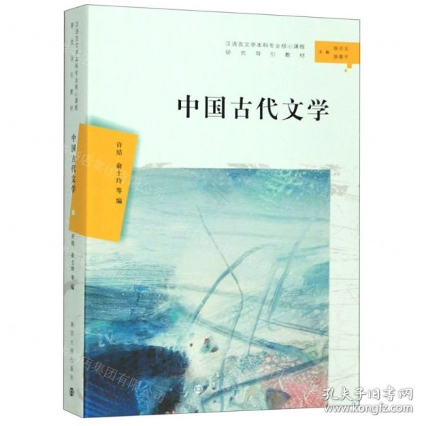 中国古代文学（汉语言文学本科专业核心课程研究导引教材）