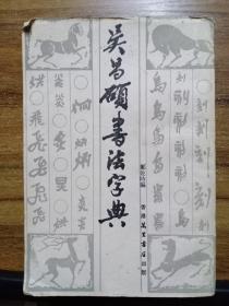 吴昌硕书法字典