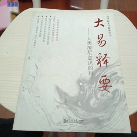 大易释要