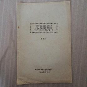 吉林省漁業(yè)發(fā)展的自然條件分析、漁業(yè)發(fā)展戰(zhàn)略設想及1990年與2000年魚類產量預測