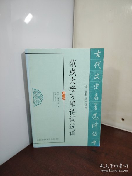 范成大杨万里诗词选译（古代文史名著选译丛书）