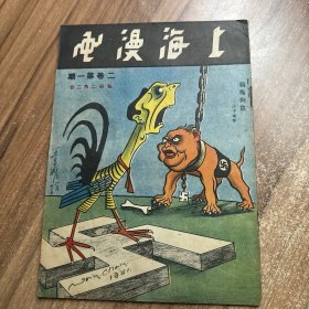 上海漫画 月刊民国 第二卷第一期 (1937年)终刊号