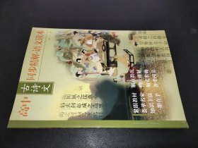 高中古诗文同步精解 语文读本  第二册