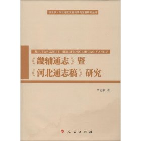 【正版新书】《畿辅通志》暨《河北通志稿》研究