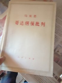 哥达纲领批判