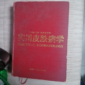 實用皮膚病學