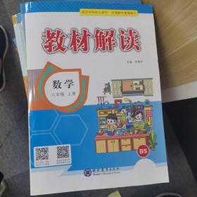 教材解读(北师版)数学.6年级.上册