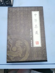 中华茶道（全4册）