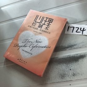 心理控制术：改变自我意象，改变你的人生