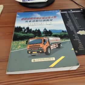 道路危险货物运输从业人员从业资格培训教材