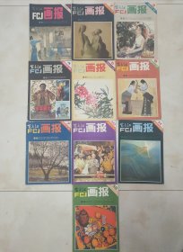 富春江画报1981年10本