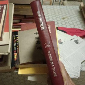 世界知识画报1986年1-12《合订本》【精装原版 实拍】