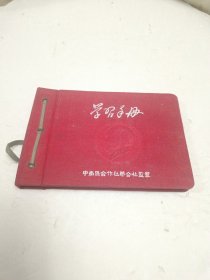 《学习手册》 （封面有毛泽东的浮雕头像/）笔记本 空白