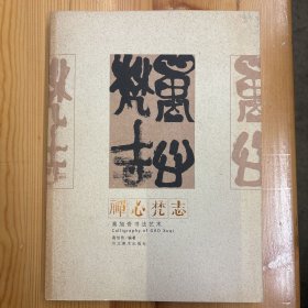 高旭奇（著名画家·湖南长沙学前教育学院美术系副教授）·签名本·河北美术出版社·高旭奇 著·《禅心梵志：高旭奇书法艺术》·16开·一版一印