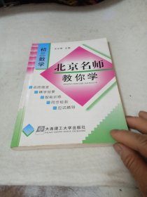 北京名师教你学：初三数学