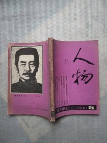 人物1981年5