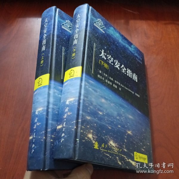 太空安全指南（套装上下册）
