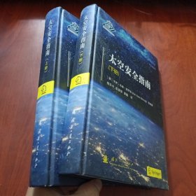太空安全指南（套装上下册）
