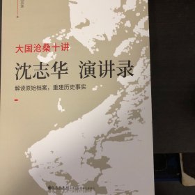 大国沧桑十讲：沈志华演讲录