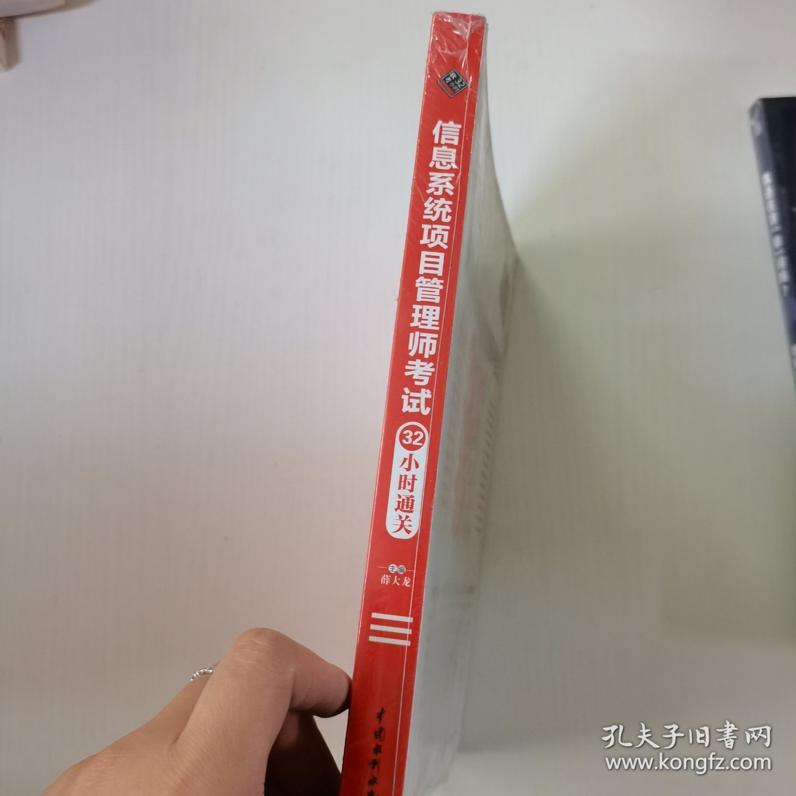 信息系统项目管理师考试32小时通关