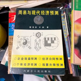 周易与现代经济预测