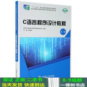 C语言程序设计教程(第2版微课版十二五职业教育国家规划教材)