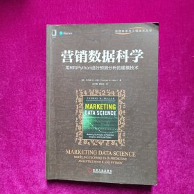 营销数据科学：用R和Python进行预测分析的建模技术 [美]托马斯 W. 米勒著 机械工业出版社