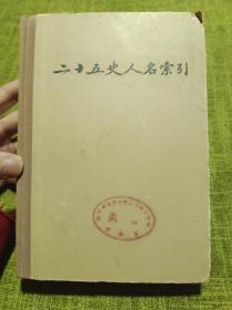 二十五史人名素引