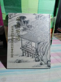 欣于所遇 --清高宗御临唐寅文徽明书画合壁