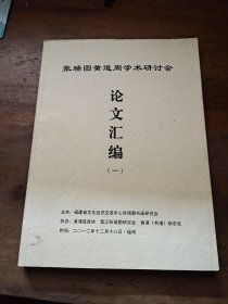 张瑞图黄道周学术研讨会 论文汇编(一)