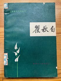 瞿秋白-中国现代作家丛书-1982年3月一版一印