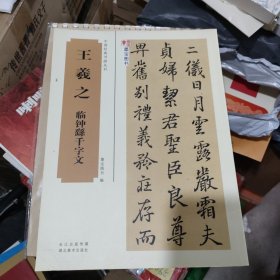 中国经典书画丛书王羲之临钟繇千字文