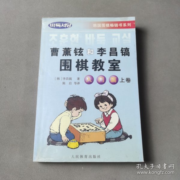 韩国围棋畅销书系列：曹薰铉和李昌镐围棋教室（入门篇）（上）