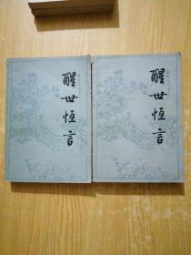 醒世恒言【上下】1987年