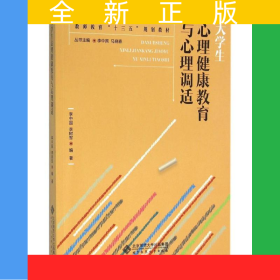大學(xué)生心理健康教育與心理調(diào)適