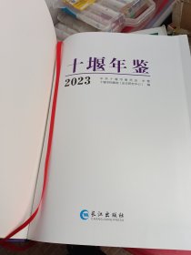 十堰年鉴2023