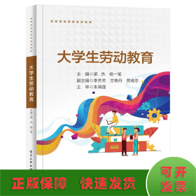 大學(xué)生勞動(dòng)教育(高等職業(yè)教育精品工程系列教材)/素質(zhì)教育系列