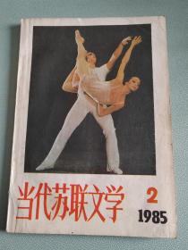 当代苏联文学1985年2