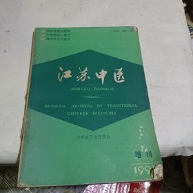 江苏中医1993年增刊