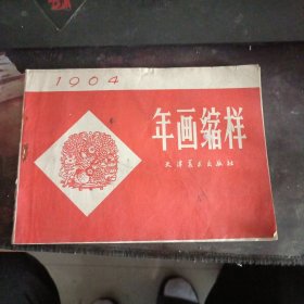 年画缩样1964初版