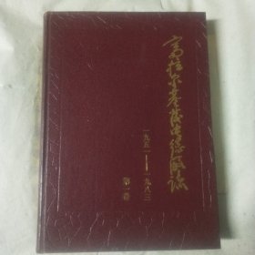 富拉尔基发电总厂志 第一卷1951—1983