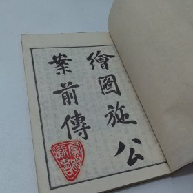 绘图施公案前传