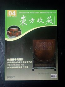 东方收藏2016年第4期