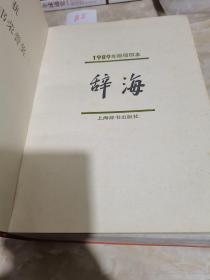 辞海 缩印本 1989年版