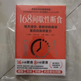 冯子新博士新作 168间歇性断食（基于诺贝尔生理学与医学奖研究成果的科学饮食法，每天清空、更新你的身体，重启自我修复力）