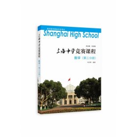 上海中学竞赛课程 数学（第三分册）