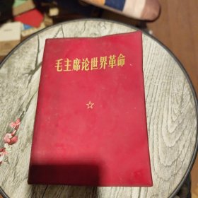 毛主席论世界革命