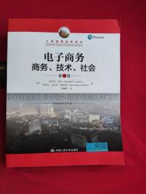 电子商务：商务、技术、社会（第13版）/